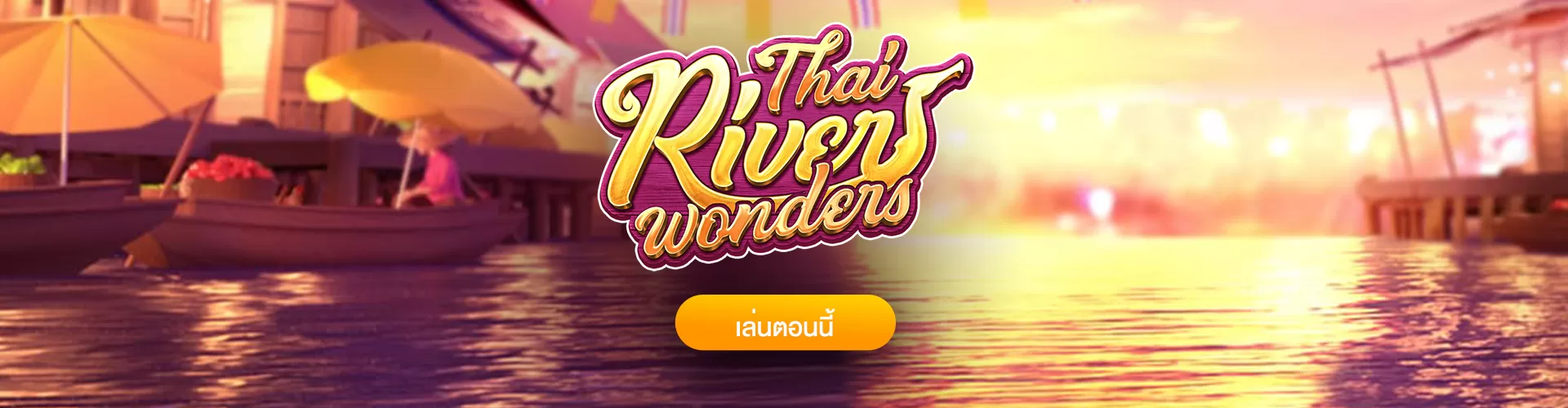 Thai River Wonders เกมสล็อตในบรรยากาศแบบไทย